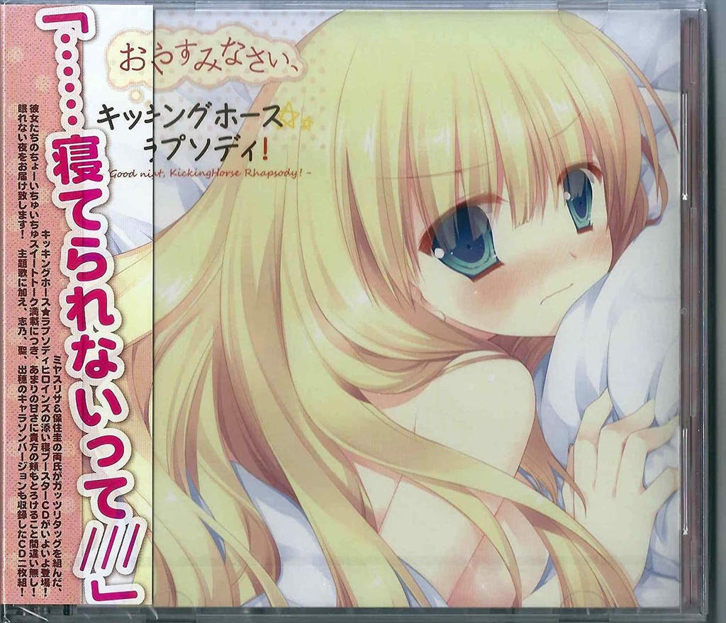 おやすみなさい、キッキングホースラプソディ(ドラマCD)