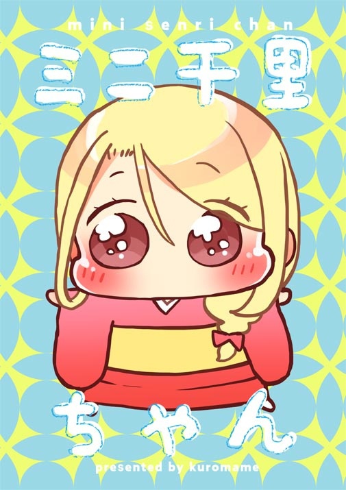 ミニ千里ちゃん