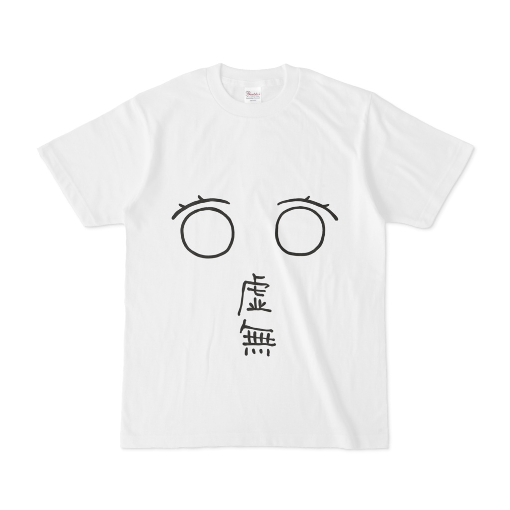 虚無T