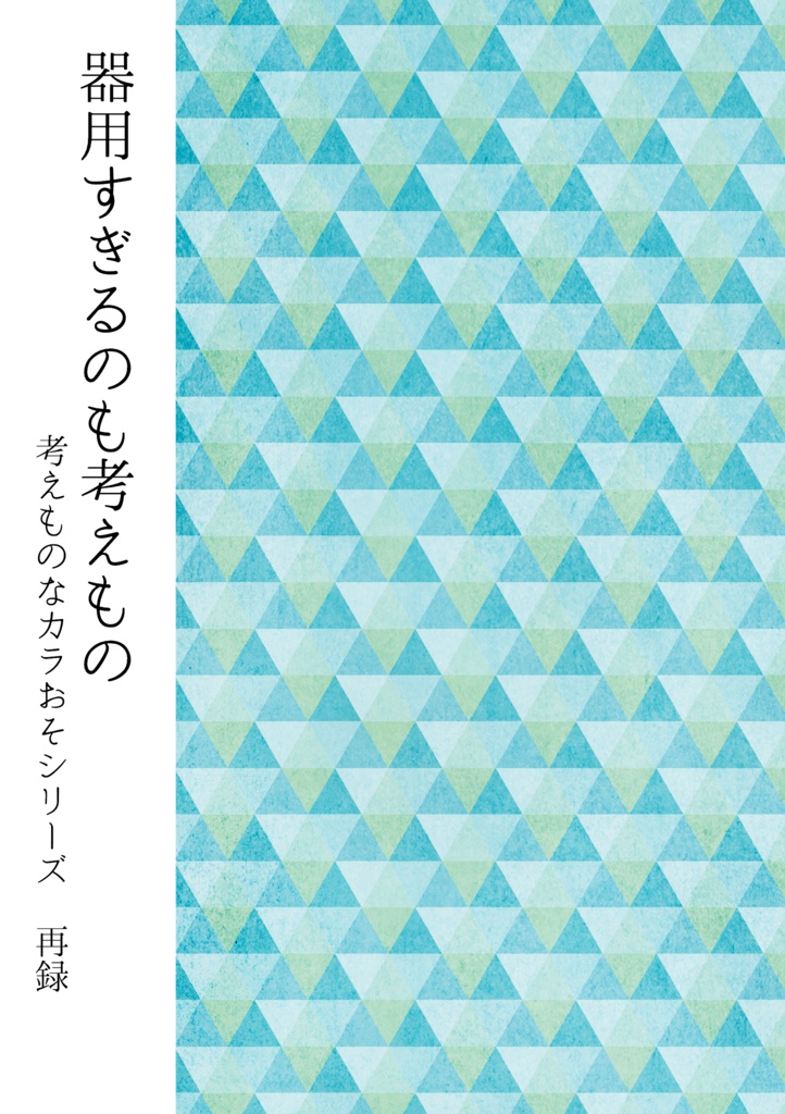 器用すぎるのも考えもの