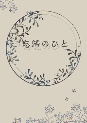 【在庫追加しました】忘歸のひと