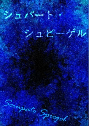 【在庫追加しました】シュパート・シュピーゲル