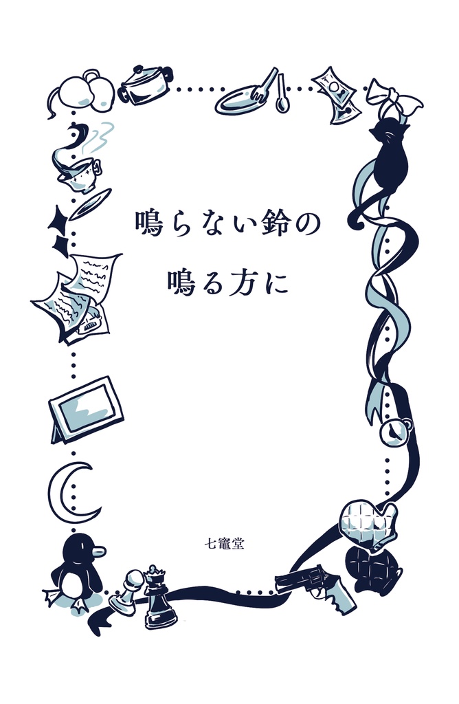 【Δノスドラ小説本】鳴らない鈴の鳴る方に
