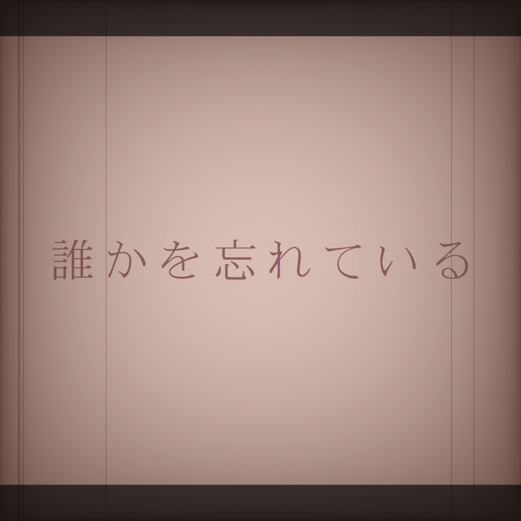 【ココフォリア向けフリーBGM】誰かを忘れている