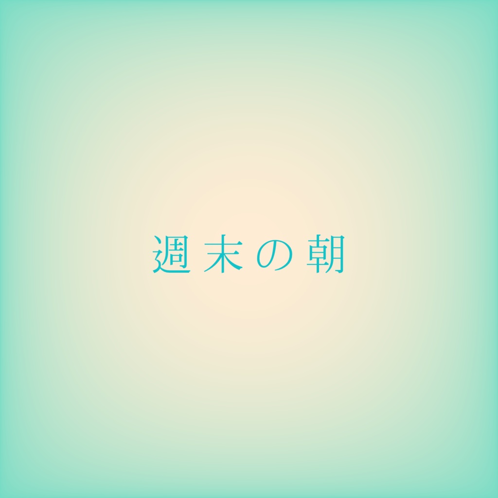 【ココフォリア用フリーBGM】週末の朝【ループ】
