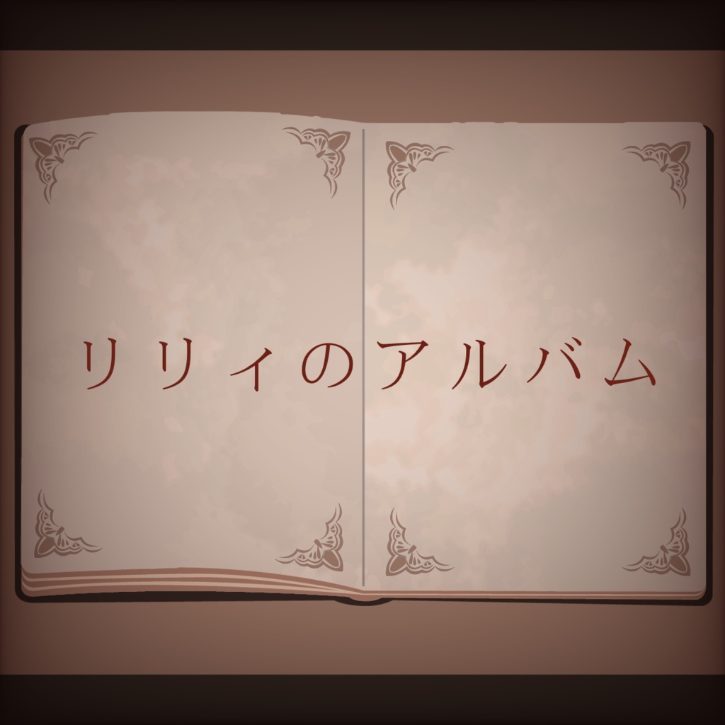【フリーBGM】リリィのアルバム