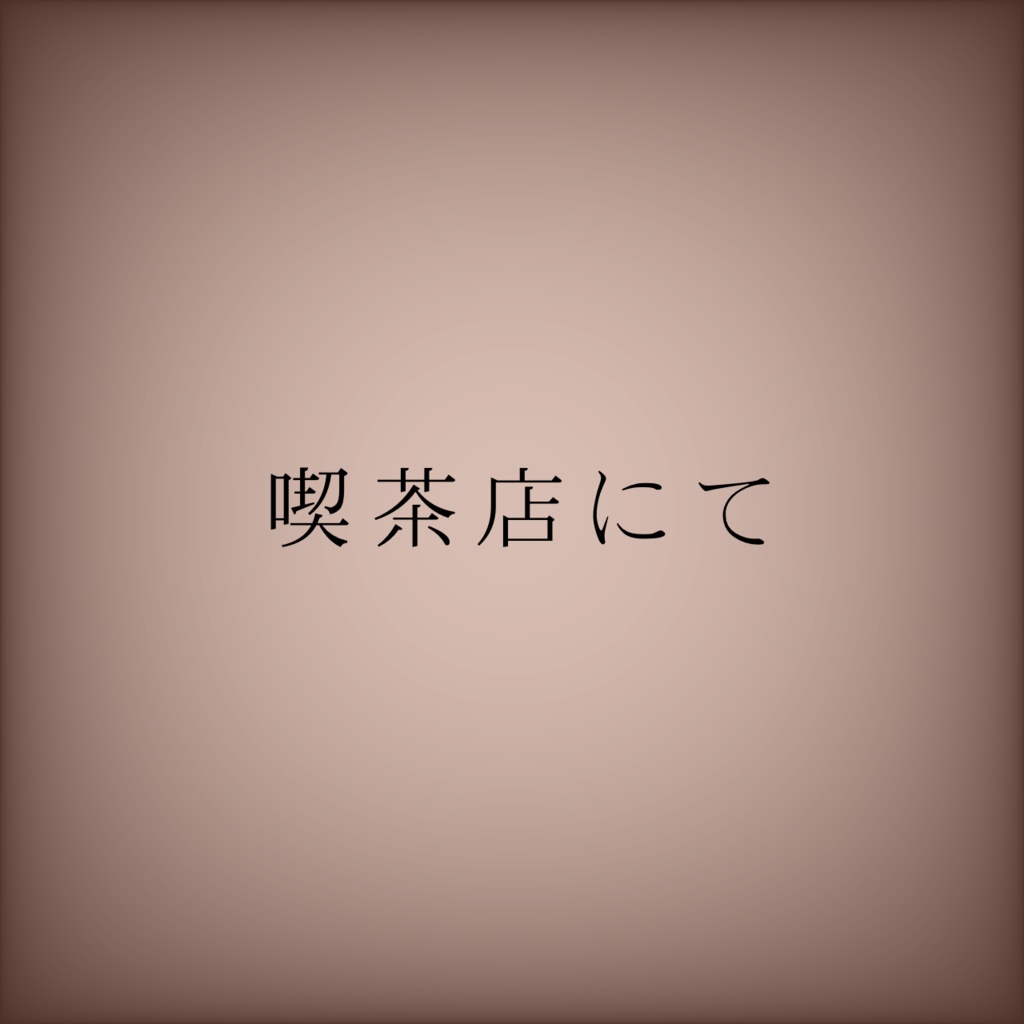 【フリーBGM】喫茶店にて【ループ素材】