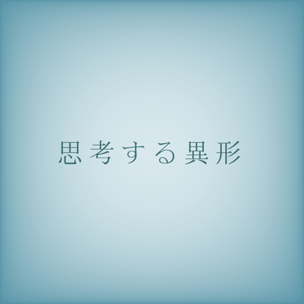 【フリーBGM】思考する異形【ループ可】
