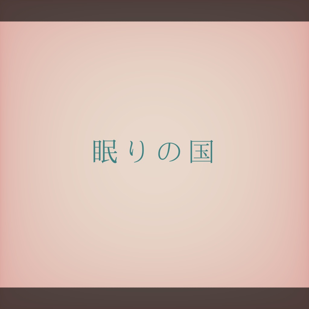 【フリーBGM】眠りの国【ループ】