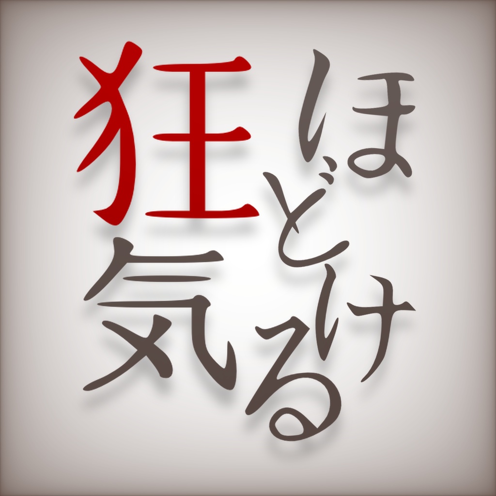 ほどける狂気【フリーBGM集】