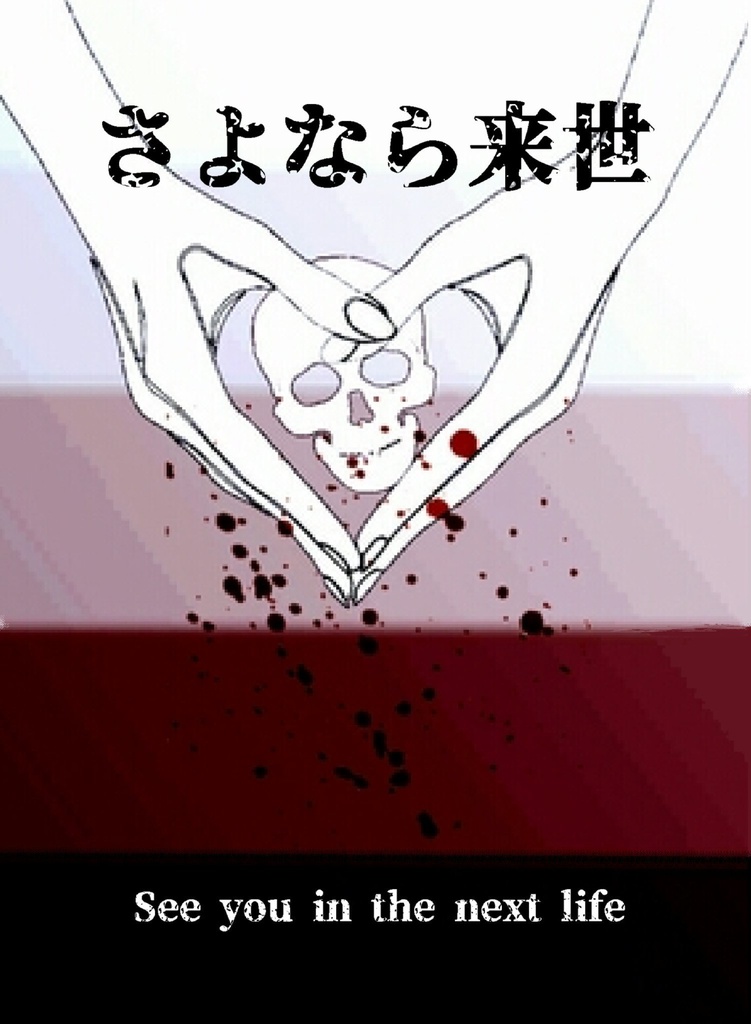 さよなら来世