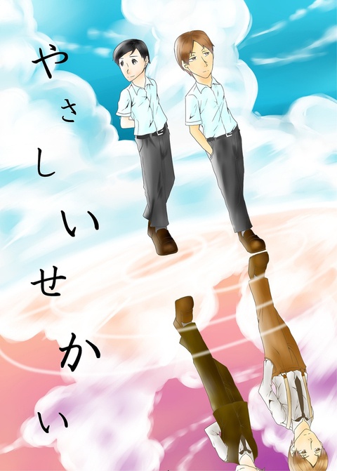 やさしいせかい