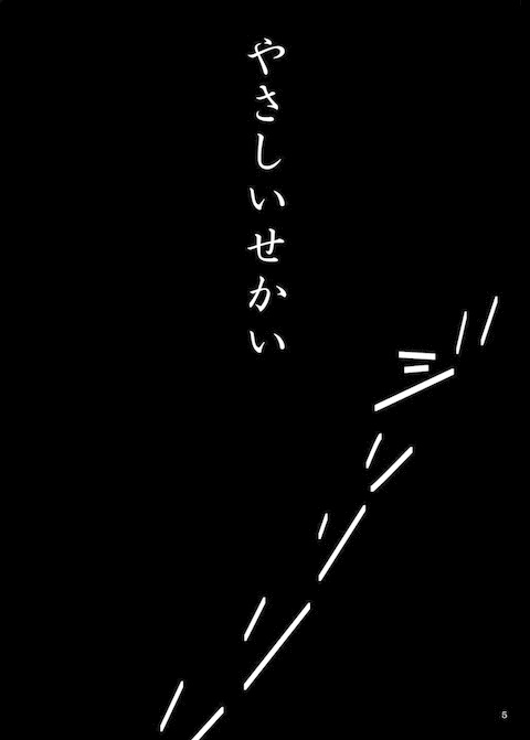 やさしいせかい