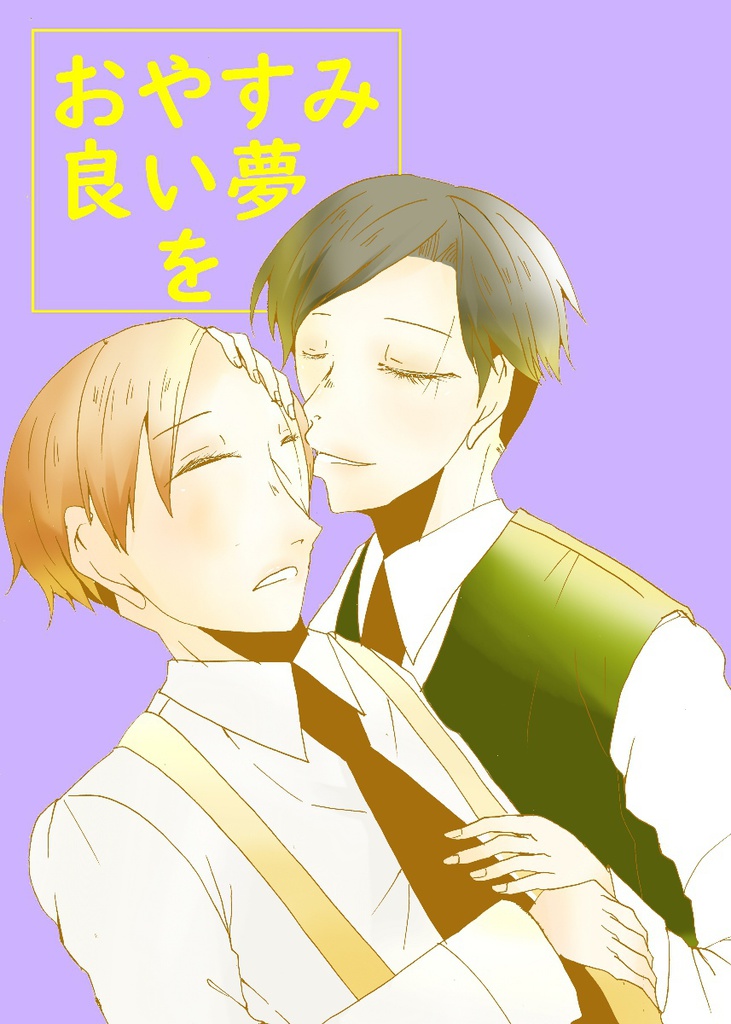 おやすみ良い夢を