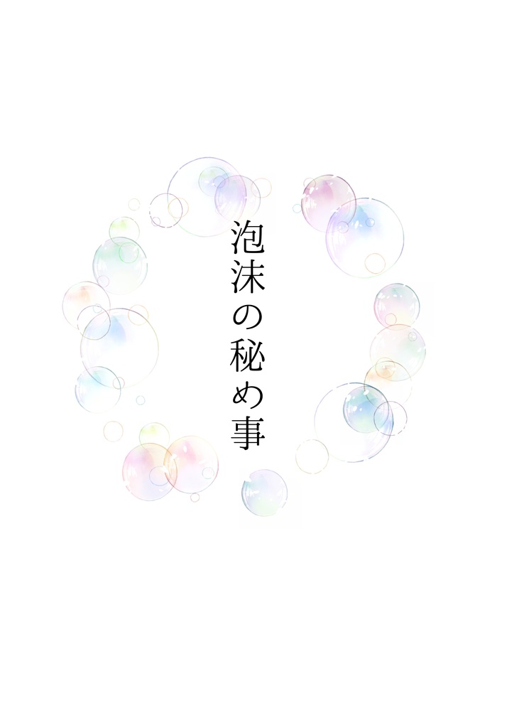 泡沫の秘め事