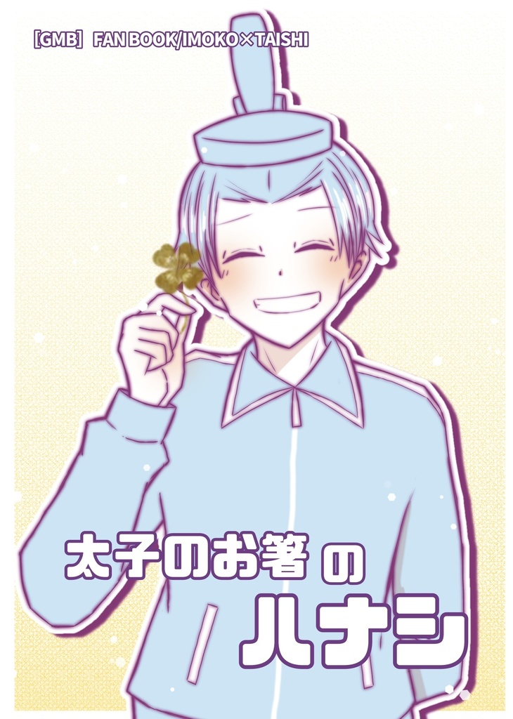 太子のお箸のハナシ