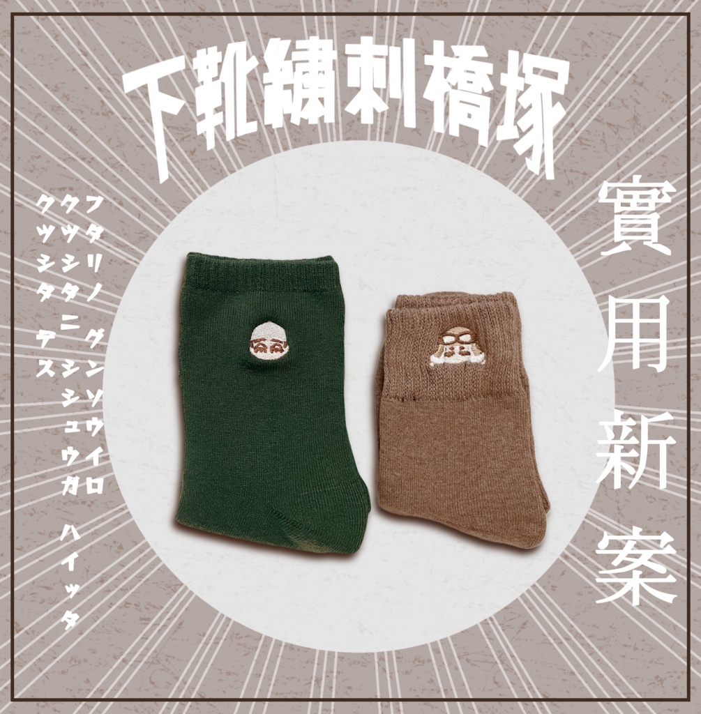 軍装カラー刺繍靴下（タロチャン）
