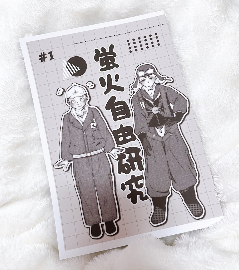 蛍火自由研究♯1