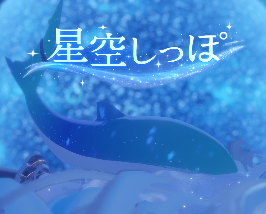 【ルルネ専用】星空しっぽ