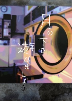 月の下で遊びましょう ぬねのshop Booth
