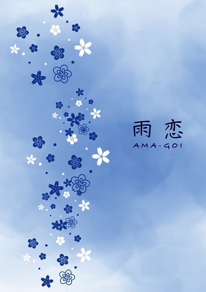 雨恋