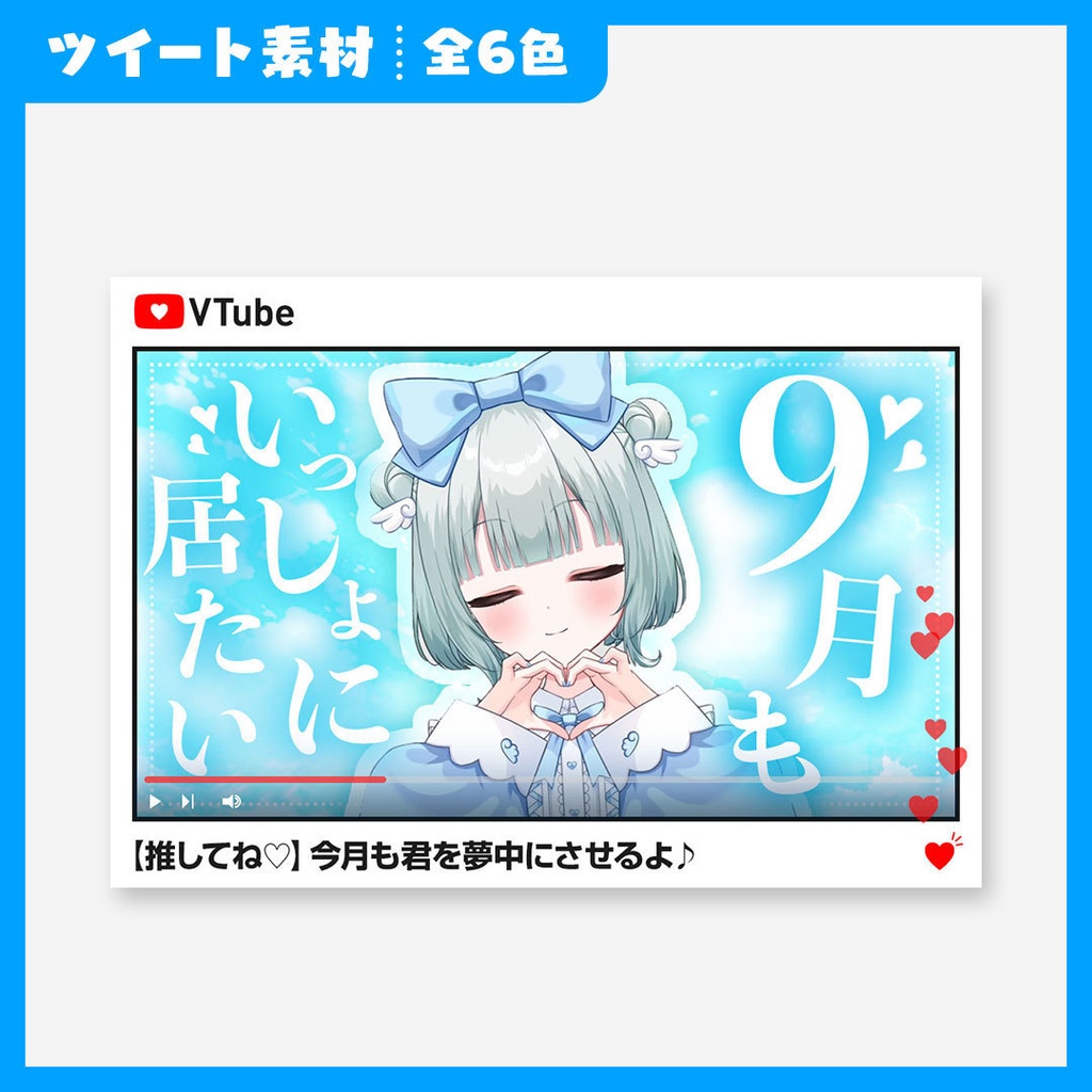 【VTuber】9月に使えるツイート素材