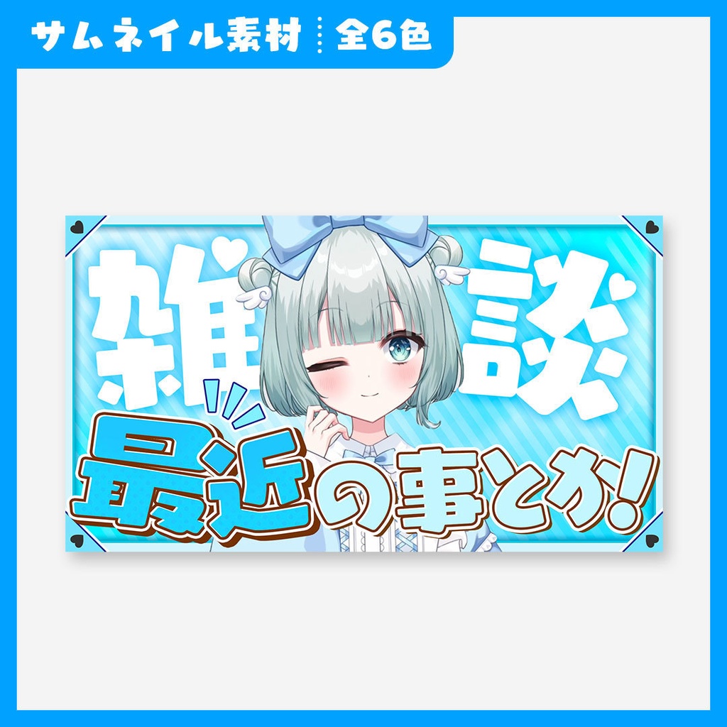 【雑談枠】サムネイル素材【VTuber】