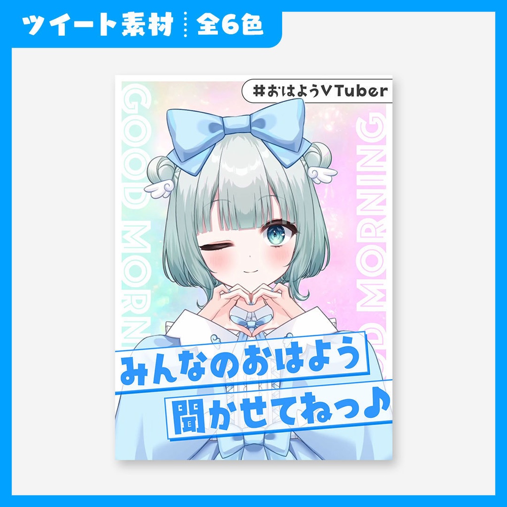 【VTuber】おはようVTuber【ツイート素材】