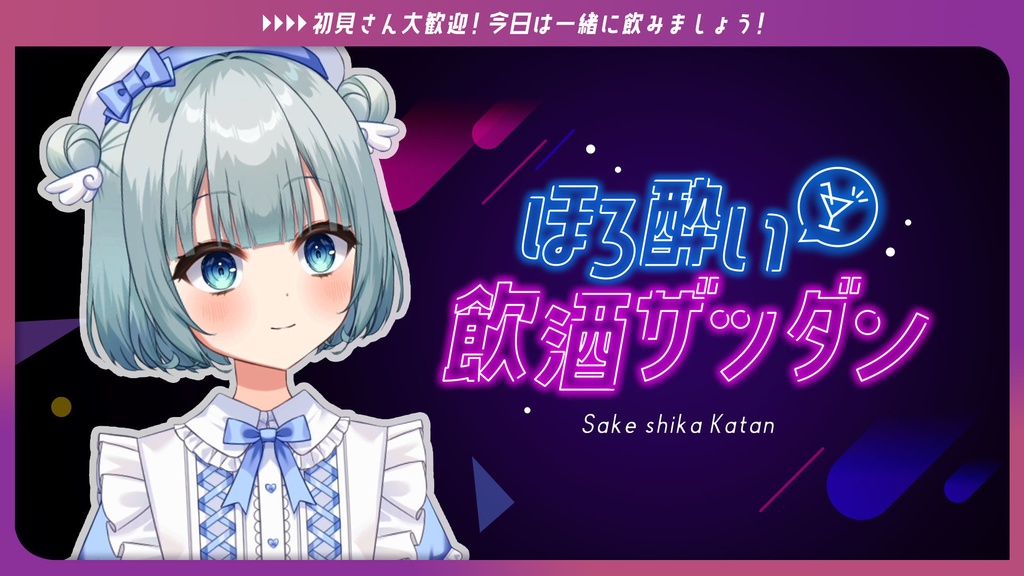 【サムネイル】飲酒雑談用【VTuber素材】