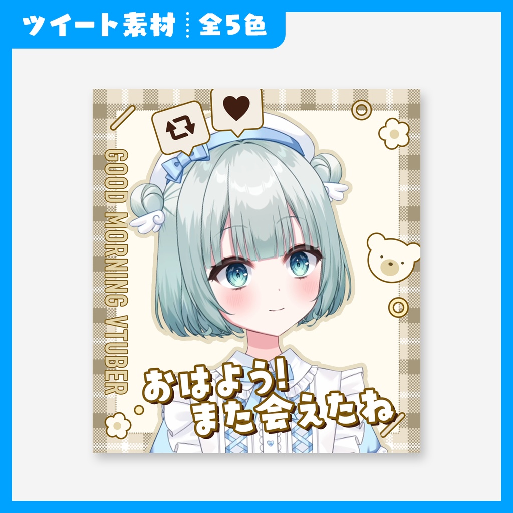 【VTuber】おはようVTuber【ツイート素材】