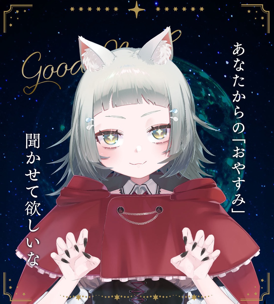 【VTuber】おやすみVTuber【ツイート素材】