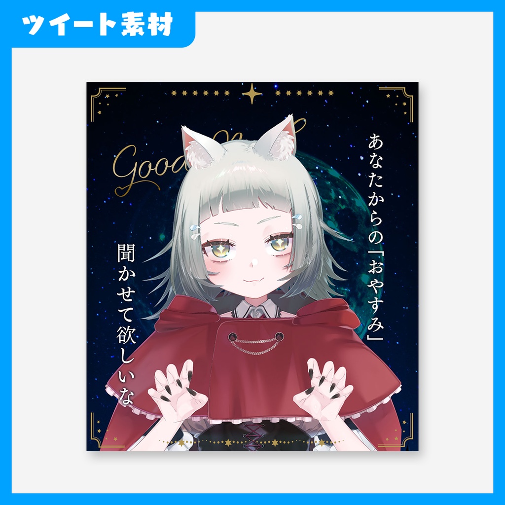 【VTuber】おやすみVTuber【ツイート素材】
