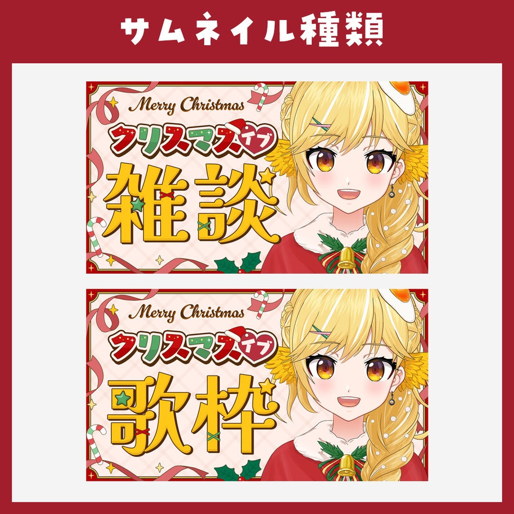 【歌枠・雑談】クリスマス用サムネイル素材【VTuber】