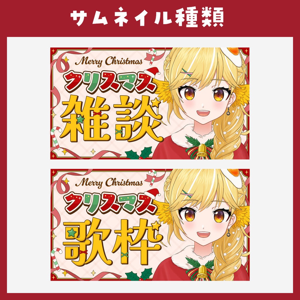 【歌枠・雑談】クリスマス用サムネイル素材【VTuber】