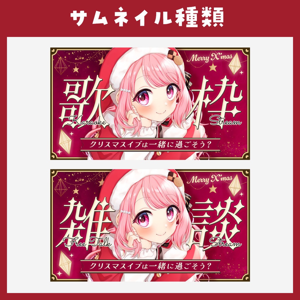 【歌枠・雑談】クリスマス用サムネイル素材【VTuber】