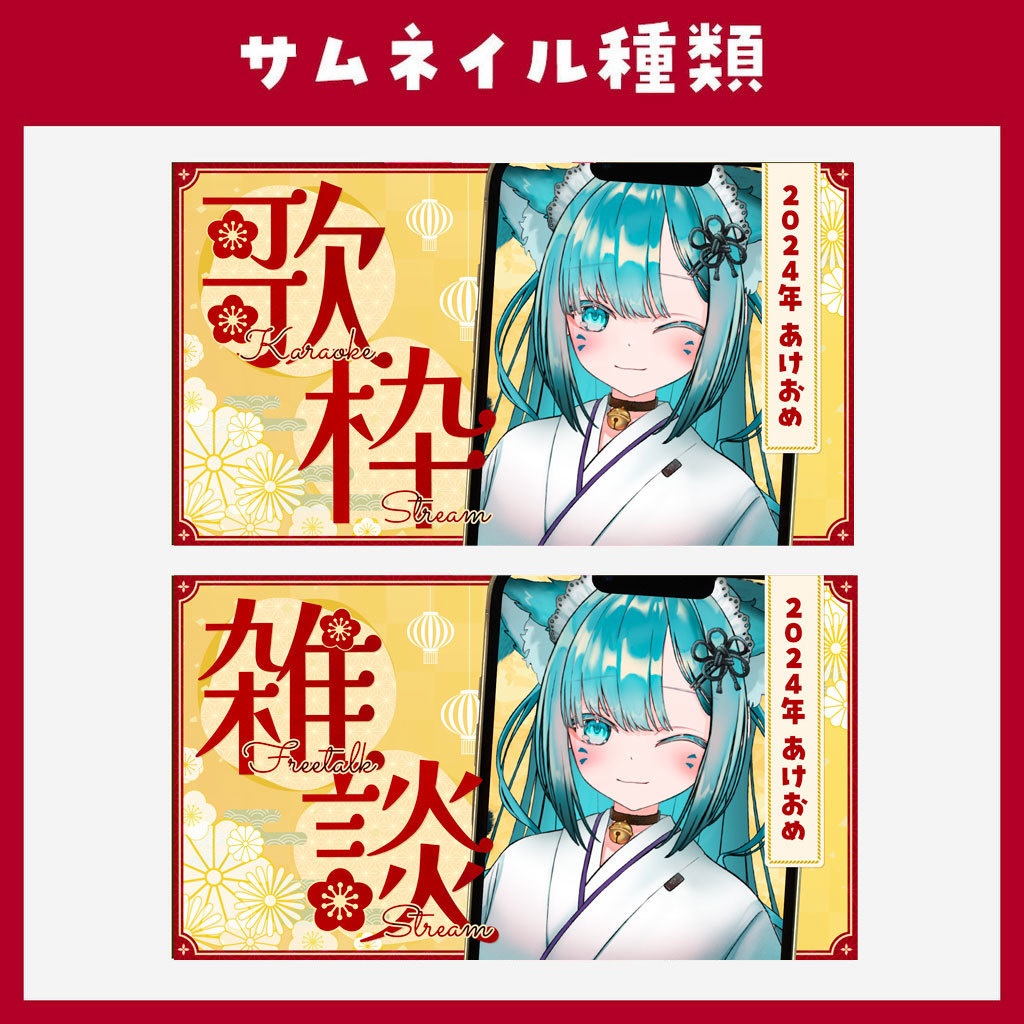 【歌枠・雑談】お正月用サムネイル素材_01【VTuber】