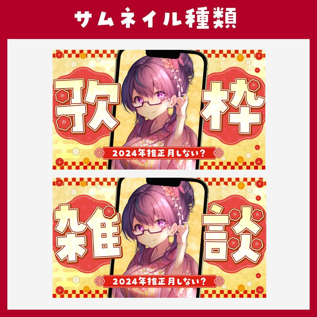 【歌枠・雑談】お正月用サムネイル素材_02【VTuber】
