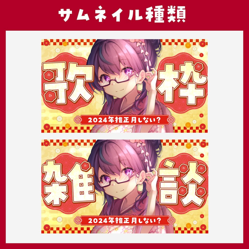 【歌枠・雑談】お正月用サムネイル素材_02【VTuber】