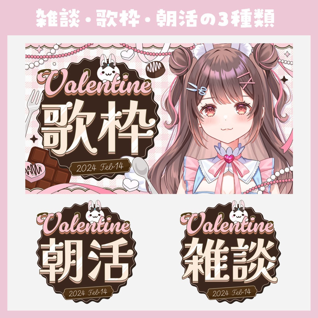 【歌枠・雑談・朝活】バレンタイン用サムネイル+切り替えトランジション付き【VTuber】