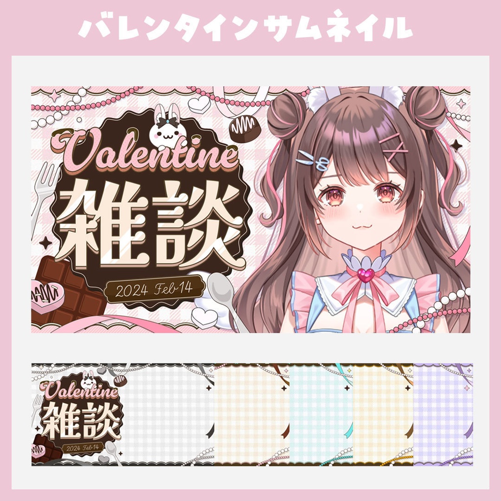 【歌枠・雑談・朝活】バレンタイン用サムネイル+切り替えトランジション付き【VTuber】