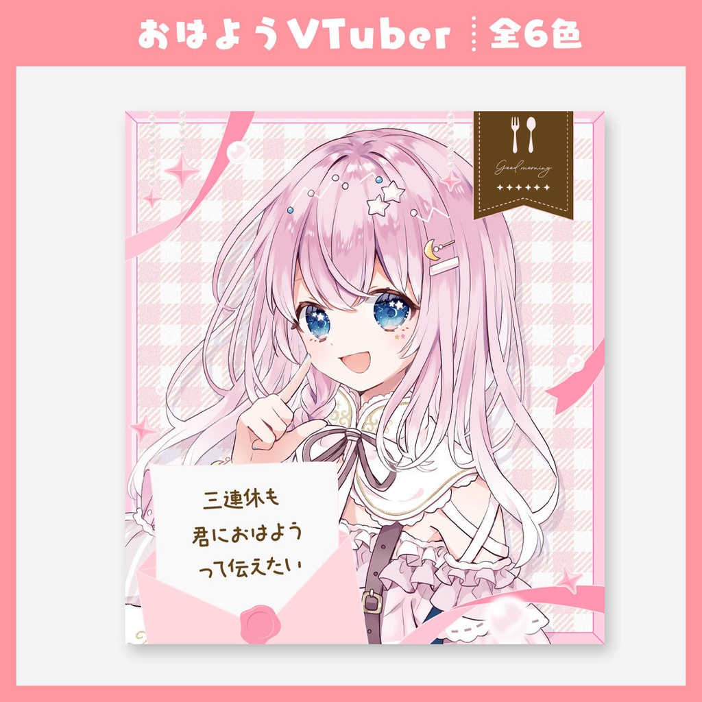 【VTuber】おはようVTuber【ツイート素材】