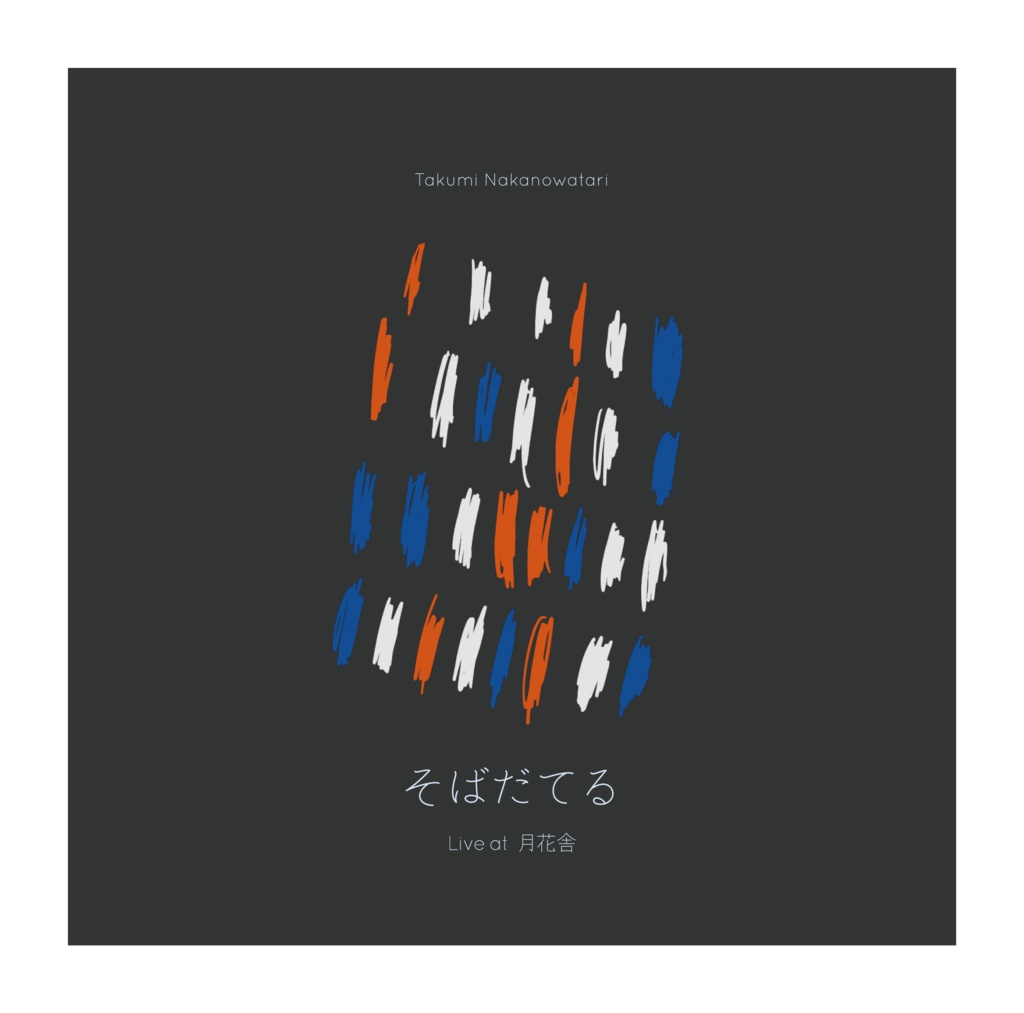 【CD】そばだてる Live at 月花舎 - 中野渡拓実,塙正貴,ぺのてあ -