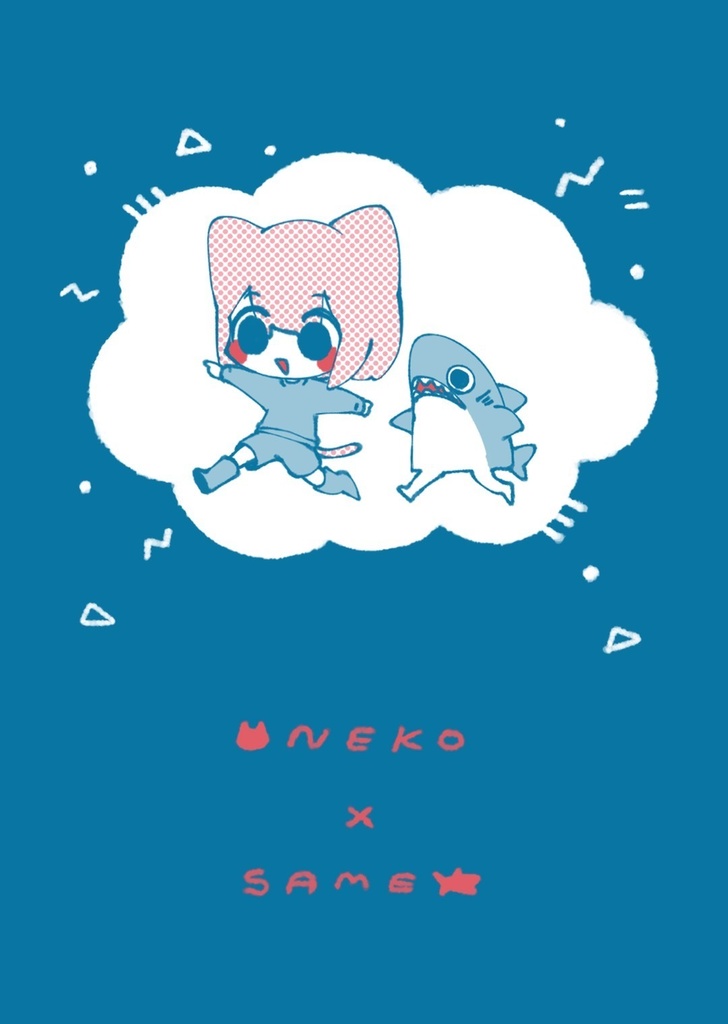 メモ帳　NEKO×SAME