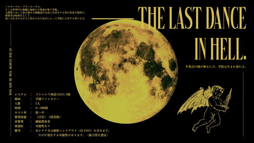 【全年齢版】クトゥルフ神話TRPG「Dance with the Devil, Graduate with Sin.」SPLL:E191278