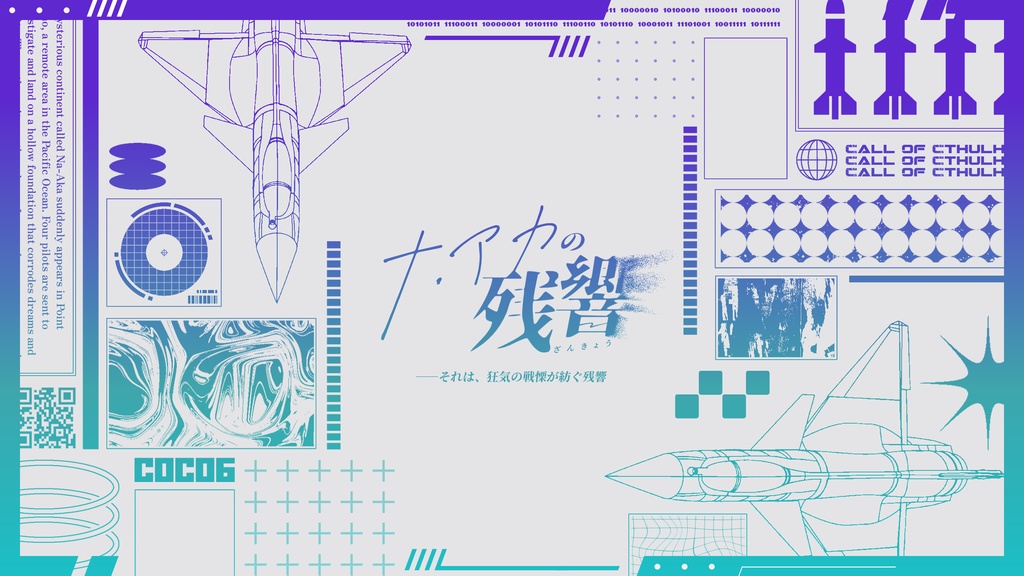 クトゥルフ神話TRPG「ナ・アカの残響」SPLL:E191914