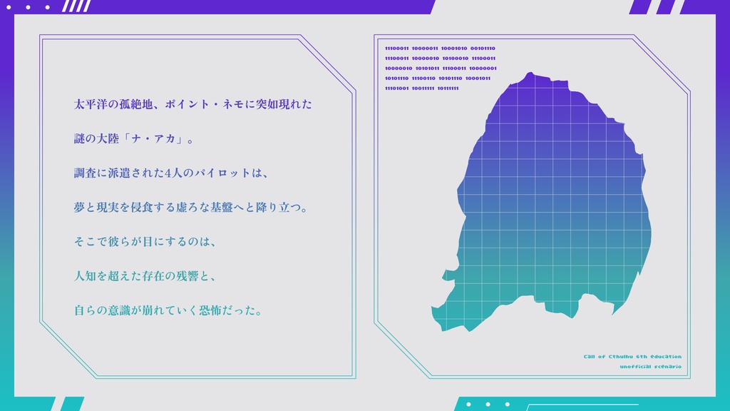 クトゥルフ神話TRPG「ナ・アカの残響」SPLL:E191914