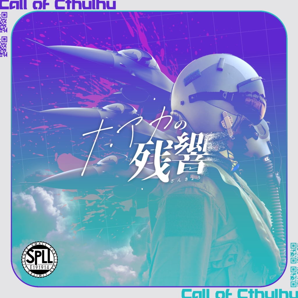 【期間限定値引き中】クトゥルフ神話TRPG「ナ・アカの残響」SPLL:E191914