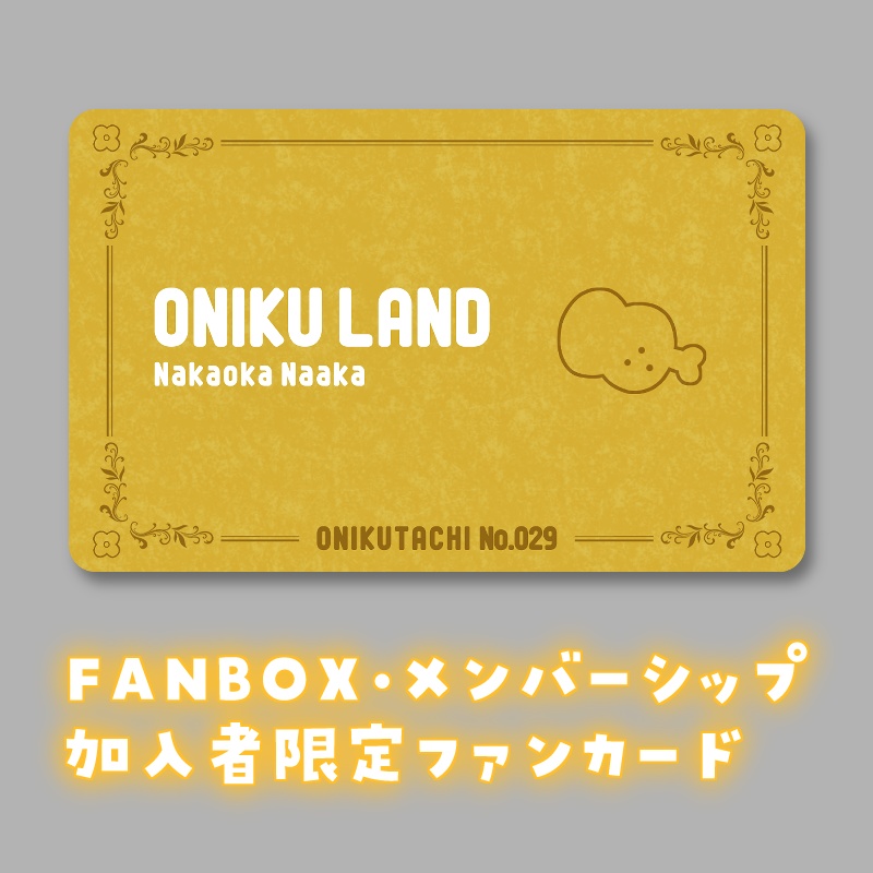 【FANBOX・メンバーシップ限定】おにくランド会員カード