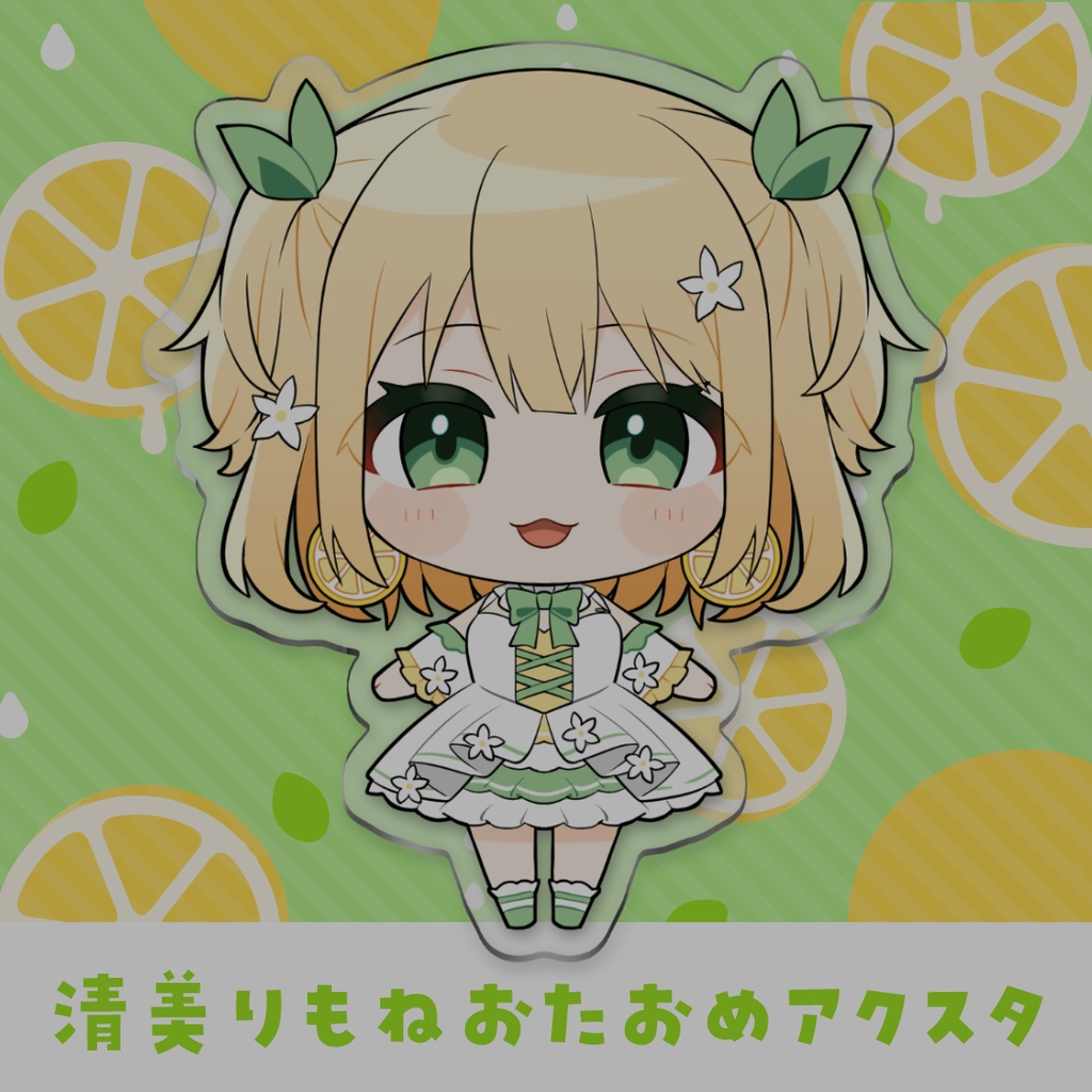 【販売終了】清美りもねおたおめアクスタ【非公式】