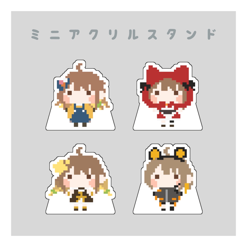 ドットミニアクスタ(4種セット)